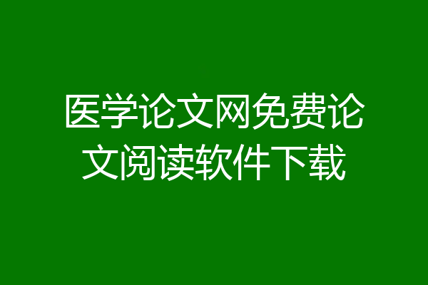 医学论文网免费论文阅读软件下载