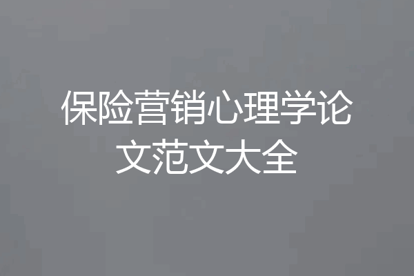 保险营销心理学论文范文大全