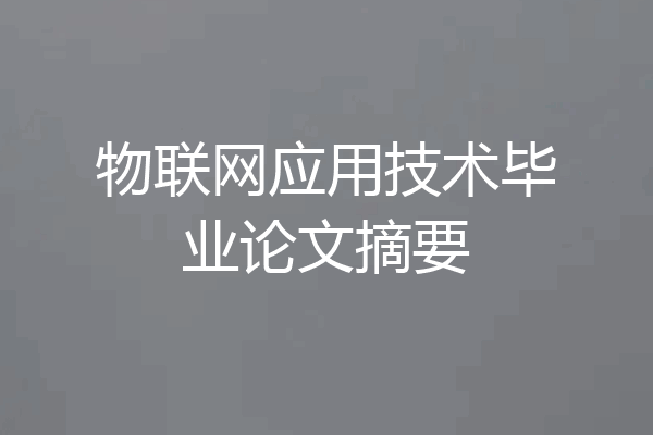 物联网应用技术毕业论文摘要