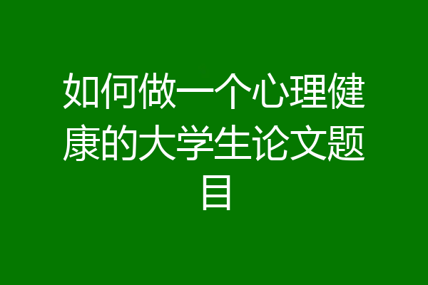 如何做一个心理健康的大学生论文题目