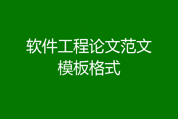 软件工程论文范文模板格式