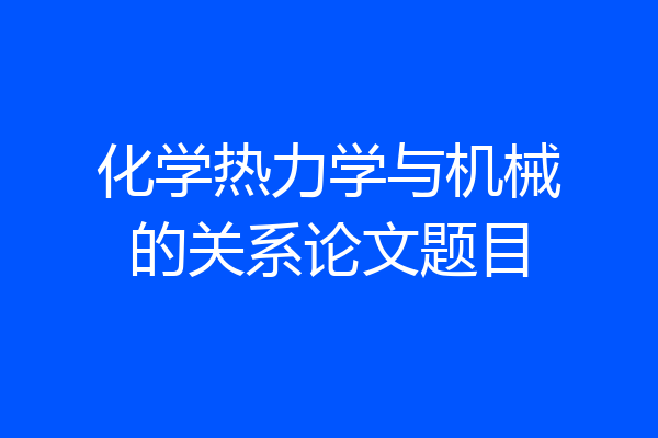 化学热力学与机械的关系论文题目