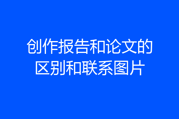 创作报告和论文的区别和联系图片