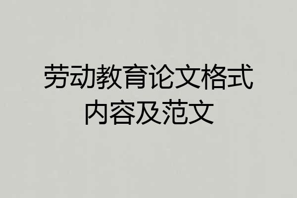 劳动教育论文格式内容及范文