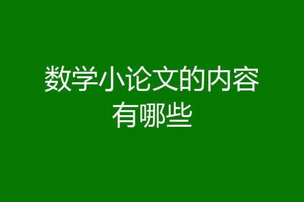 数学小论文的内容有哪些