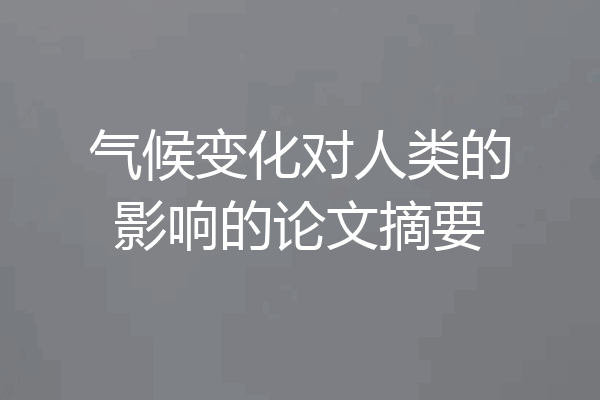 气候变化对人类的影响的论文摘要