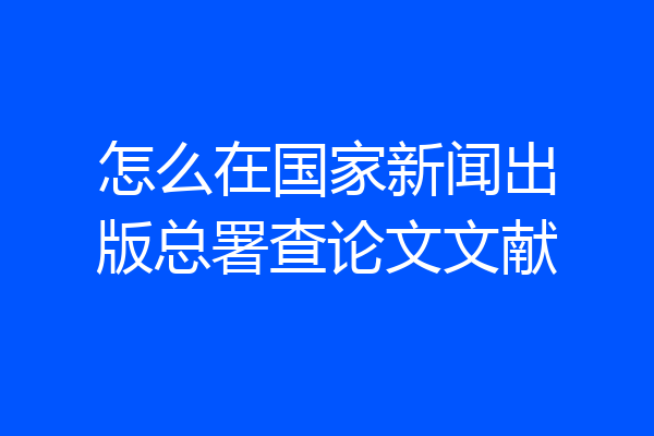 怎么在国家新闻出版总署查论文文献