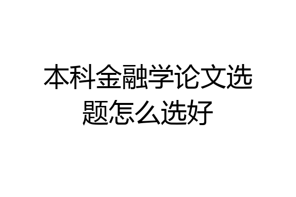 本科金融学论文选题怎么选好
