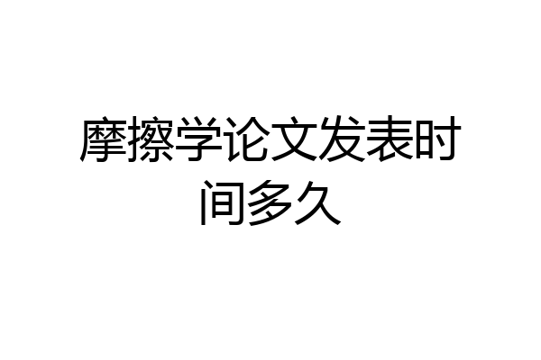 摩擦学论文发表时间多久