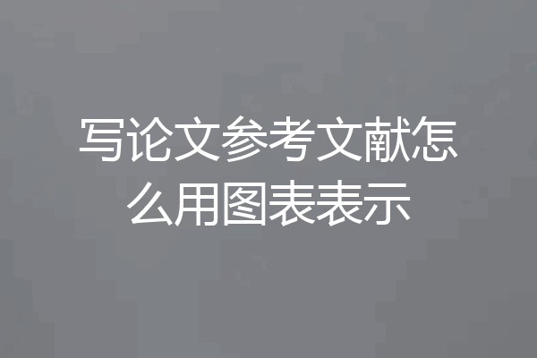 写论文参考文献怎么用图表表示
