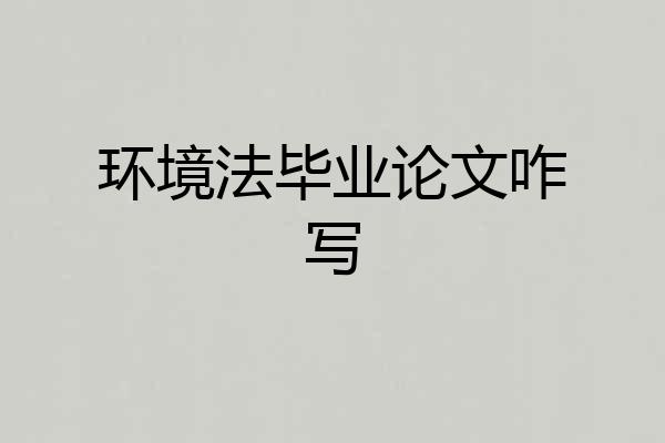 环境法毕业论文咋写