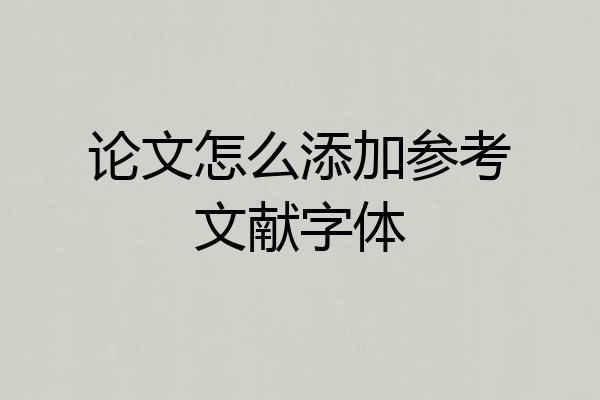 论文怎么添加参考文献字体