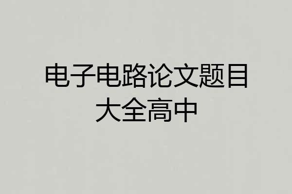 电子电路论文题目大全高中