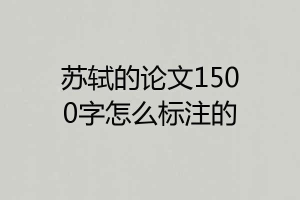 苏轼的论文1500字怎么标注的
