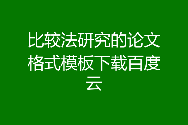 比较法研究的论文格式模板下载百度云