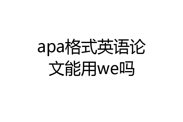 apa格式英语论文能用we吗