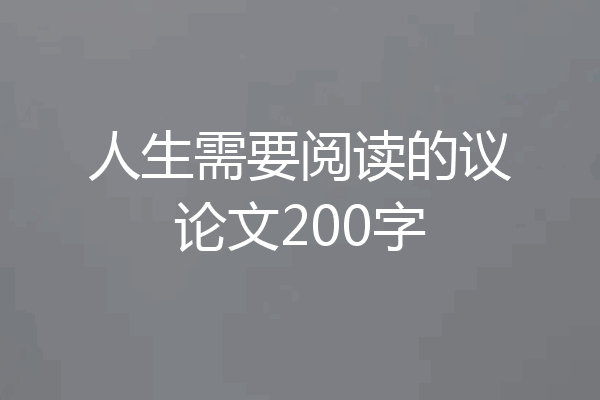 人生需要阅读的议论文200字
