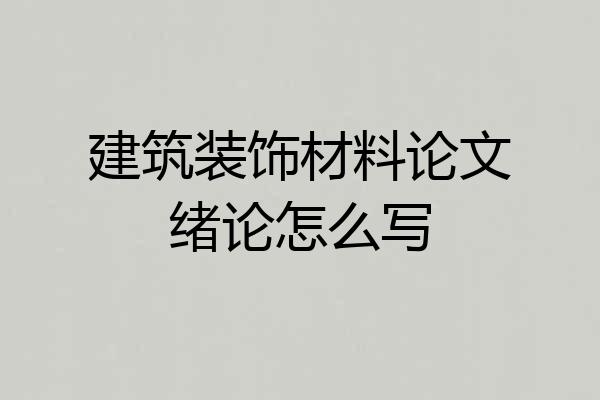 建筑装饰材料论文绪论怎么写