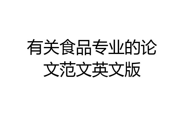 有关食品专业的论文范文英文版