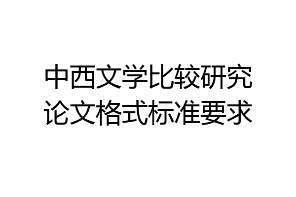 中西文学比较研究论文格式标准要求