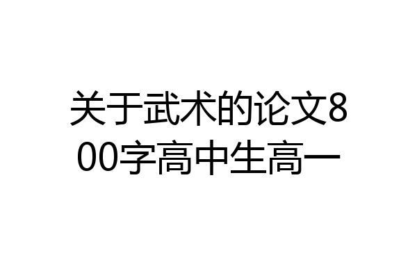 关于武术的论文800字高中生高一