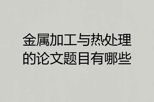 金属加工与热处理的论文题目有哪些