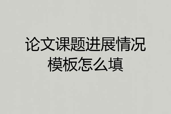 论文课题进展情况模板怎么填