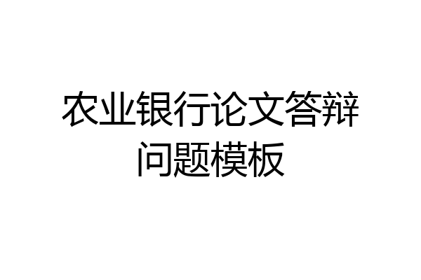 农业银行论文答辩问题模板