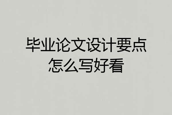 毕业论文设计要点怎么写好看