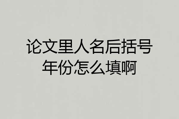 论文里人名后括号年份怎么填啊