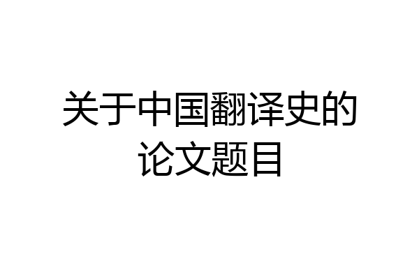 关于中国翻译史的论文题目