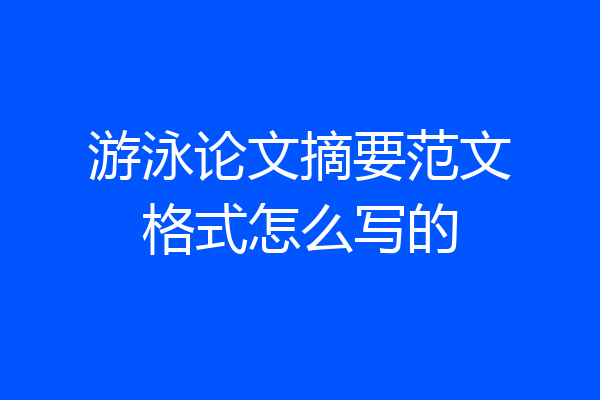游泳论文摘要范文格式怎么写的