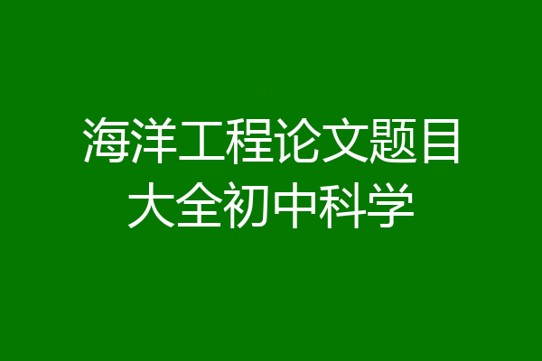 海洋工程论文题目大全初中科学