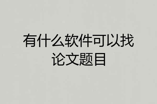 有什么软件可以找论文题目