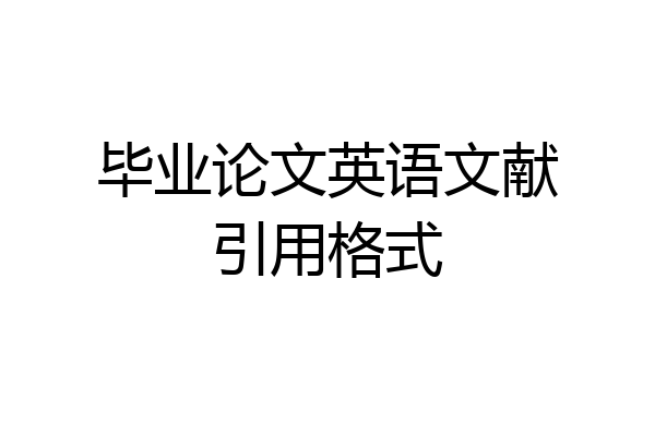 毕业论文英语文献引用格式
