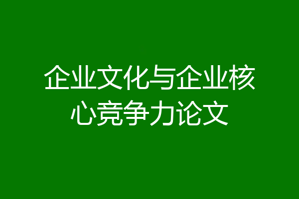 企业文化与企业核心竞争力论文