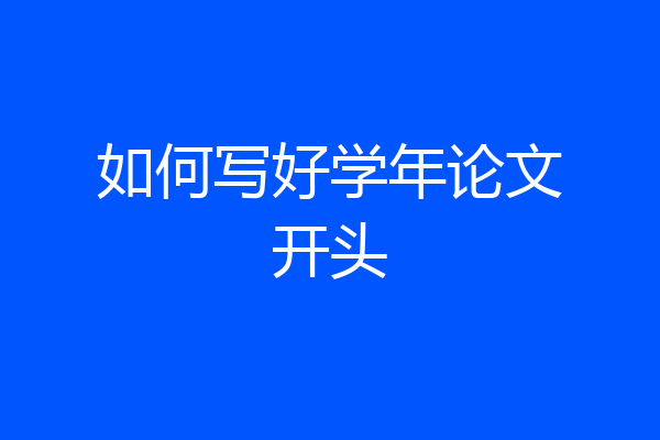 如何写好学年论文开头