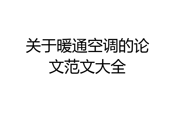 关于暖通空调的论文范文大全