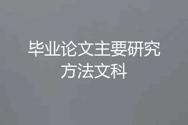 毕业论文主要研究方法文科