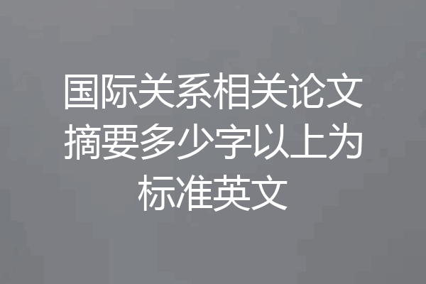 国际关系相关论文摘要多少字以上为标准英文