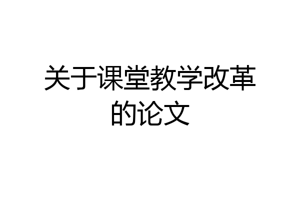 关于课堂教学改革的论文