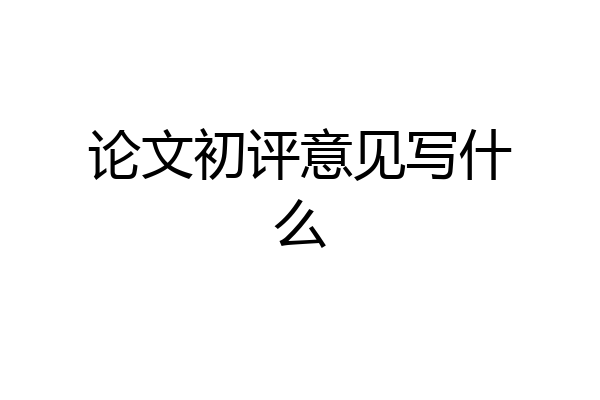 论文初评意见写什么