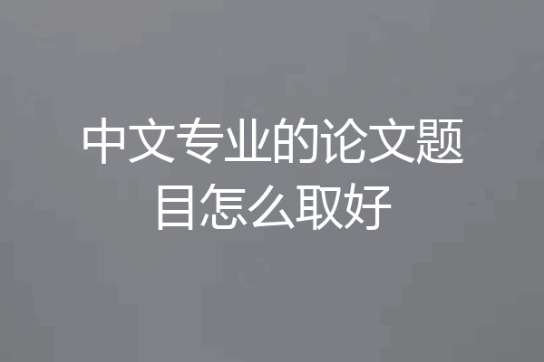 中文专业的论文题目怎么取好