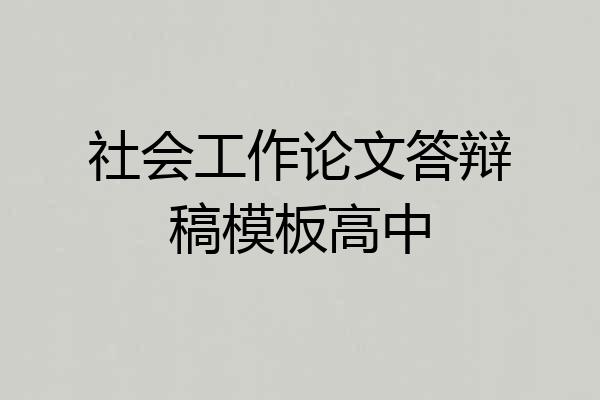 社会工作论文答辩稿模板高中