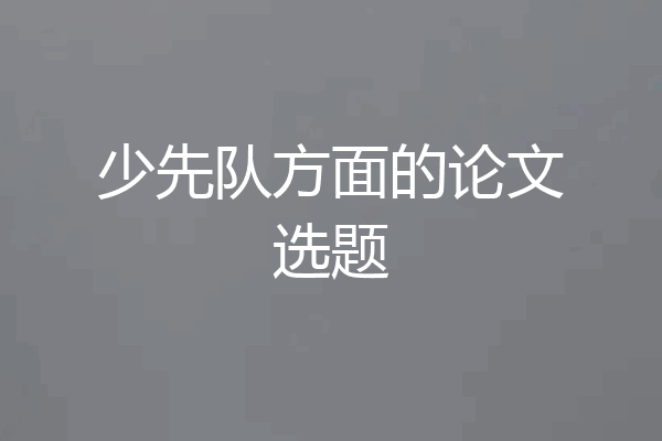 少先队方面的论文选题