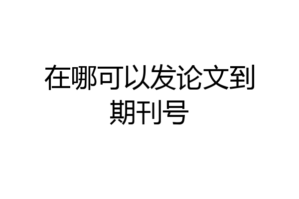 在哪可以发论文到期刊号