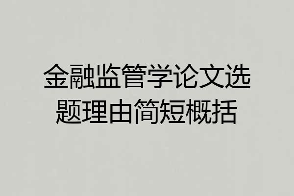 金融监管学论文选题理由简短概括