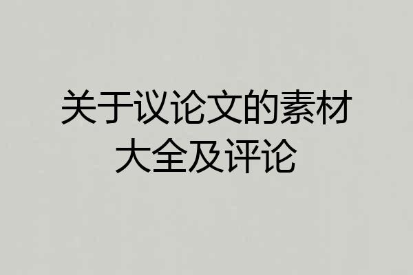 关于议论文的素材大全及评论