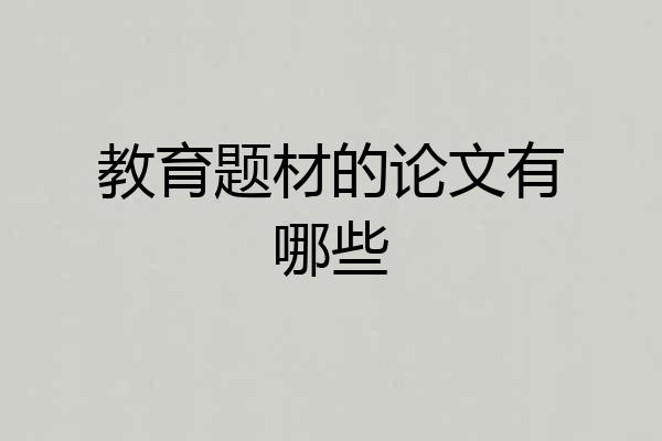 教育题材的论文有哪些