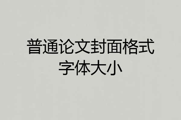 普通论文封面格式字体大小
